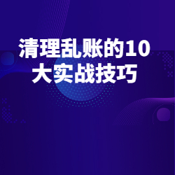 《清理乱账的10大实战技巧》