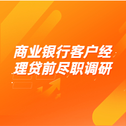 《商业银行客户经理贷前尽职调研》