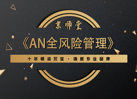 《an全风险管理》