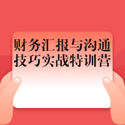 《财务汇报与沟通技巧实战特训营》