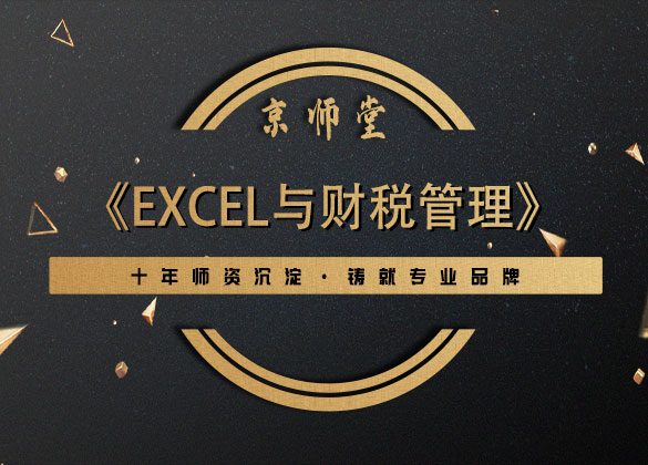 《EXCEL与财税管理》