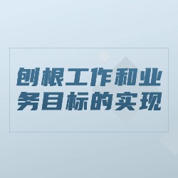 《新演示新表达：刨根工作和业务目标的实现》