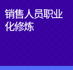 《销售人员职业化修炼》