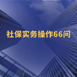 《社保实务操作66问》