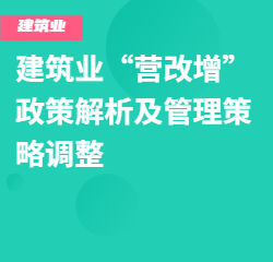 《建筑业“营改增”政策解析及管理策略调整》