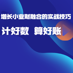 《业财融合的实战技巧：计好数  算好账 》