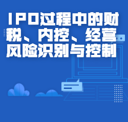 《IPO过程中的财税、内控、经营风险识别与控制》