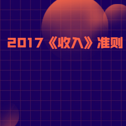 《2019《收入》准则》