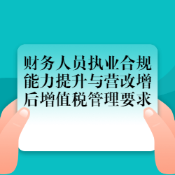 《财务人员执业合规能力提升与营改增后增值税管理要求》