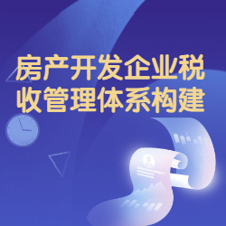 《房产开发企业税收管理体系构建》