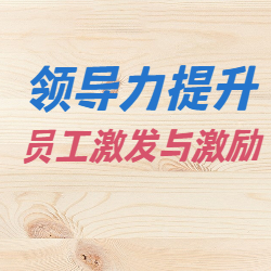 《领导力提升之员工激发与激励》