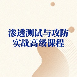 《渗透测试与攻防实战高级课程》