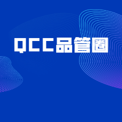 《QCC品管圈》