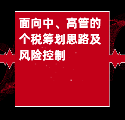 《面向中、高管的个税筹划思路及风险控制》