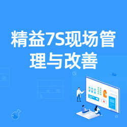 《精益7S现场管理与改善》