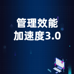 《管理效能加速度3.0》