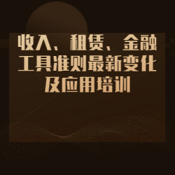 《收入、租赁、金融工具准则最新变化及应用培训》