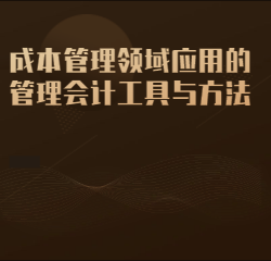 《成本管理领域应用的管理会计工具与方法》