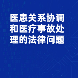 《医患关系协调和医疗事故处理的法律问题》