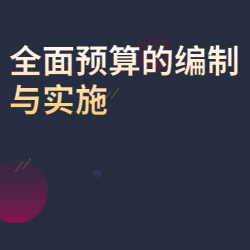 《全面预算的编制与实施》