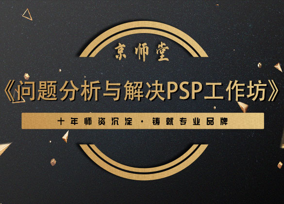 《问题分析与解决PSP工作坊》