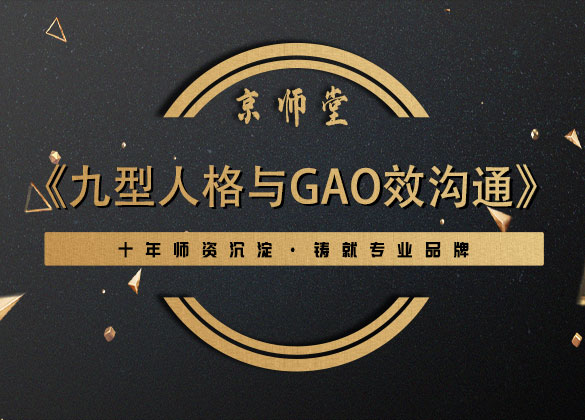 《九型人格与gao效沟通》