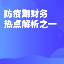 《防疫期财务热点解析之一》