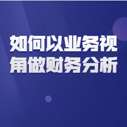 《如何以业务视角做财务分析》