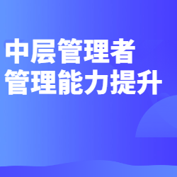 《中层管理者管理能力提升》