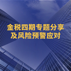 《金税四期专题分享及风险预警应对》