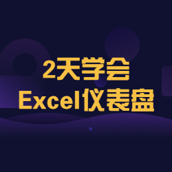 《2天学会Excel仪表盘（Dashboard）》