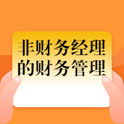 《非财务经理的财务管理》