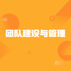 《团队建设与管理——塑造企业核心竞争力》