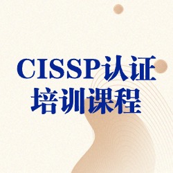 《CISSP认证培训课程》