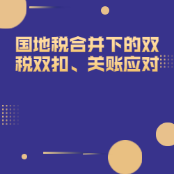 《国地税合并下的双税双扣、关账应对》