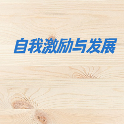 《自我激励与发展》