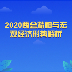 《2020两会精神与宏观经济形势解析》