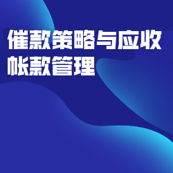 《催款策略与应收帐款管理》