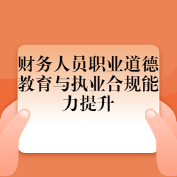 《财务人员职业道德教育与执业合规能力提升》