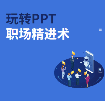 《玩转PPT之职场精进术》