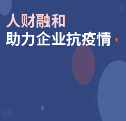 《人财融和，助力企业抗疫情》