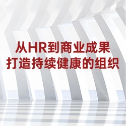 《从HR到商业成果 - 打造持续健康的组织》