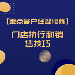 《重点客户经理修炼之门店执行和销售技巧》