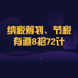 《纳税筹划、节税有道8招72计》