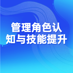 《管理角色认知与技能提升》