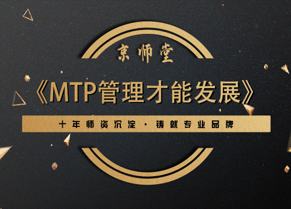 《MTP管理才能发展》