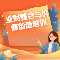 《业财整合与价值创造培训》