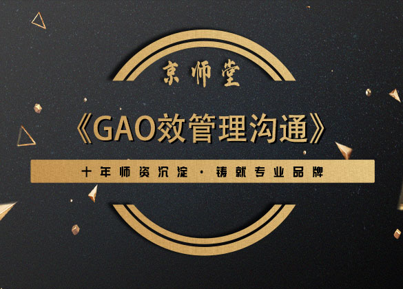 《gao效管理沟通》