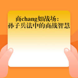 《商chang如战场：孙子兵法中的商战智慧》