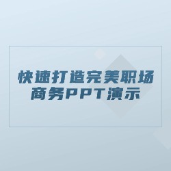 《快速打造完美职场/商务PPT演示》